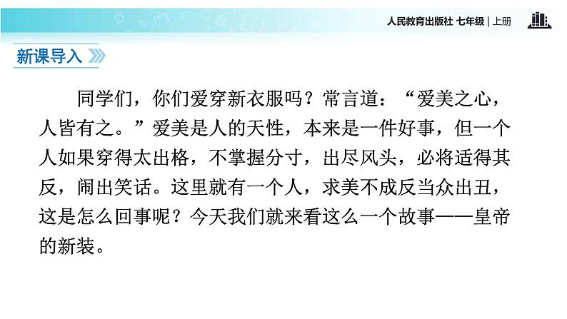 【教学课件】《皇帝的新装》（语文部编七上）02