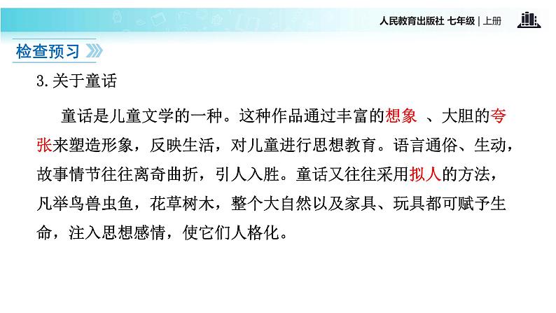 【教学课件】《皇帝的新装》（语文部编七上）05