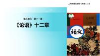 人教部编版七年级上册11《论语》十二章教学ppt课件
