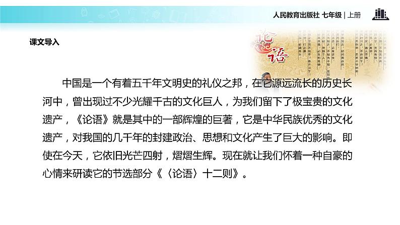 【教学课件】《〈论语〉十二章》（人教）02