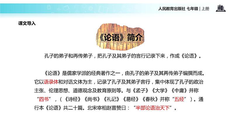 【教学课件】《〈论语〉十二章》（人教）04