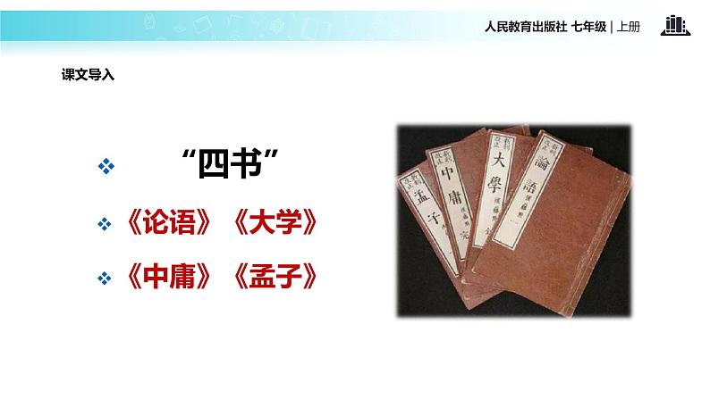 【教学课件】《〈论语〉十二章》（人教）05