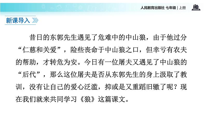 【教学课件】《狼》（语文部编七上）02