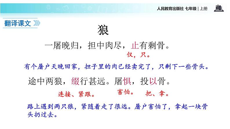 【教学课件】《狼》（语文部编七上）07