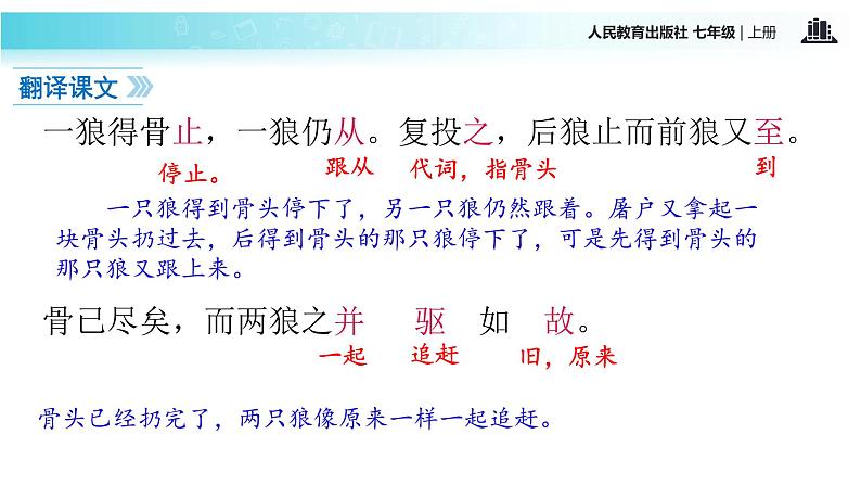 【教学课件】《狼》（语文部编七上）08