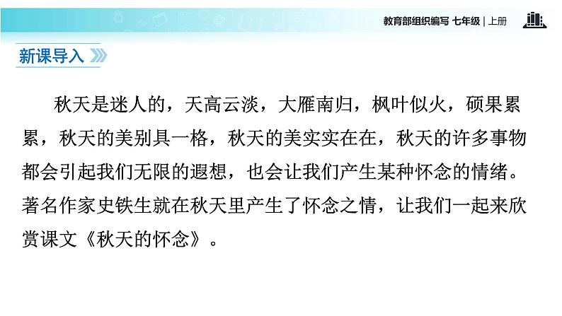 【教学课件】《秋天的怀念》（语文部编七上）第2页