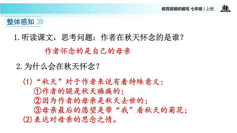 【教学课件】《秋天的怀念》（语文部编七上）第5页