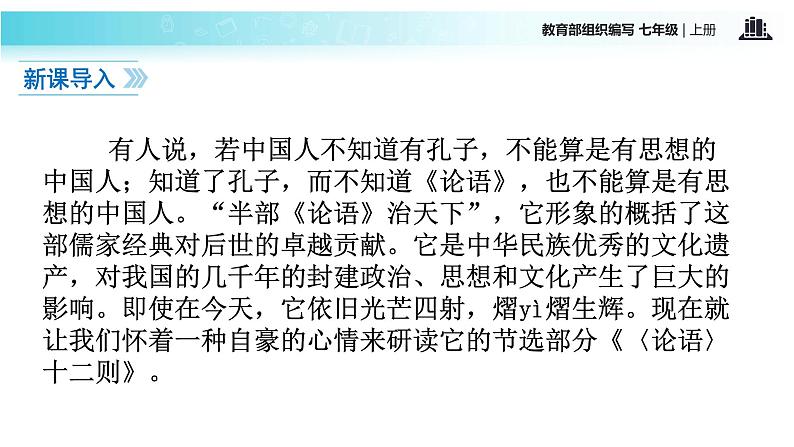 【教学课件】《论语十二章》（语文部编七上）02