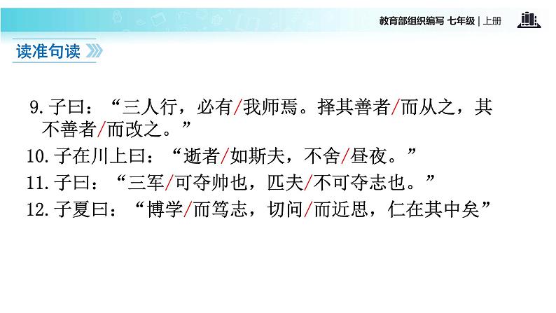 【教学课件】《论语十二章》（语文部编七上）08