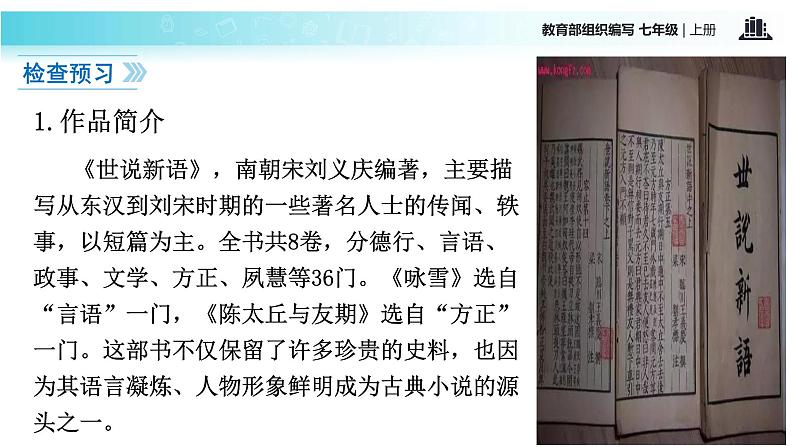 【教学课件】《世说新语二则》（语文部编七上）04