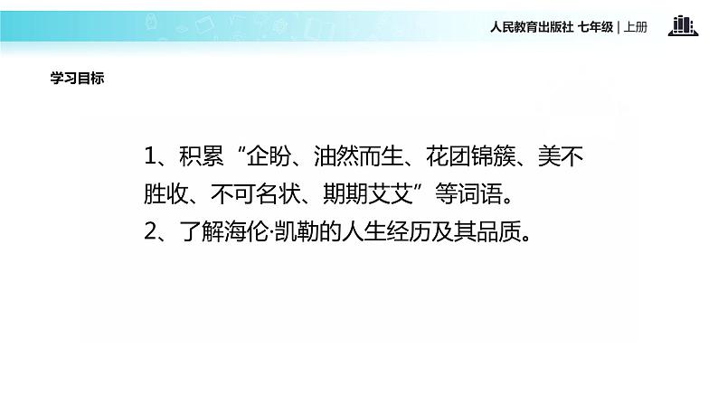 【教学课件】《再塑生命的人》（人教）第6页