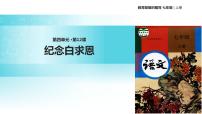 人教部编版七年级上册第四单元12 纪念白求恩教学课件ppt