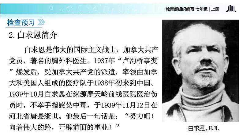 【教学课件】《纪念白求恩》（语文部编七上）第4页