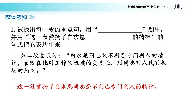 【教学课件】《纪念白求恩》（语文部编七上）第7页