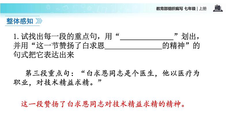 【教学课件】《纪念白求恩》（语文部编七上）第8页