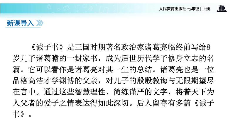 【教学课件】《诫子书》（语文部编七上）第2页
