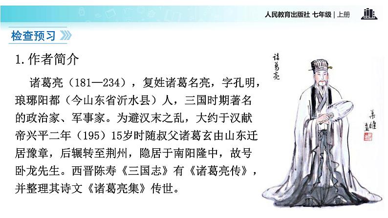 【教学课件】《诫子书》（语文部编七上）第3页