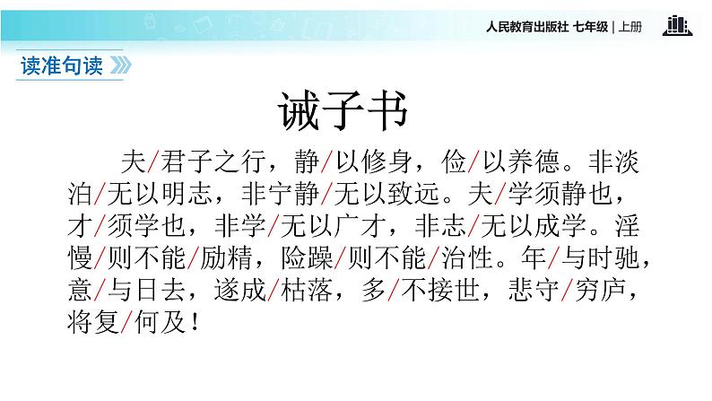 【教学课件】《诫子书》（语文部编七上）第5页