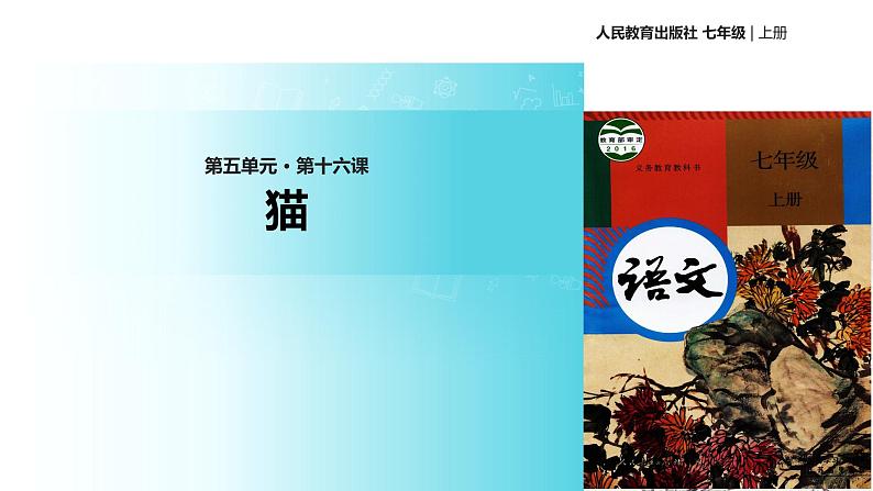 【教学课件】《猫》（人教）01