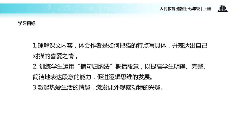 【教学课件】《猫》（人教）05