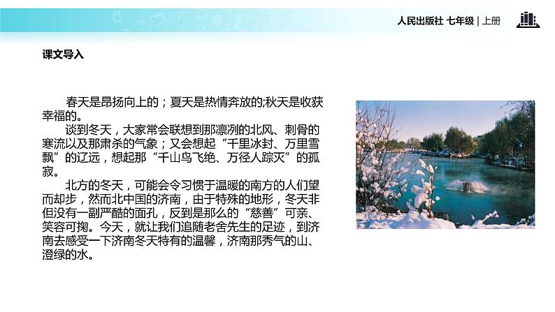 【教学课件】《济南的冬天》（人教）第2页