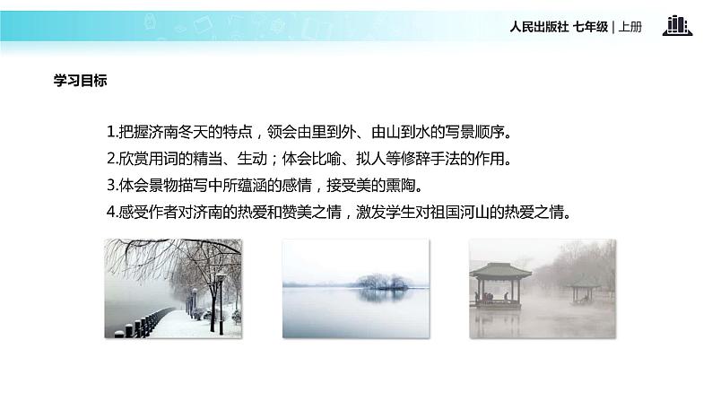 【教学课件】《济南的冬天》（人教）第3页