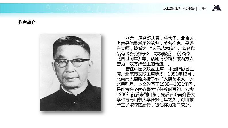 【教学课件】《济南的冬天》（人教）第4页