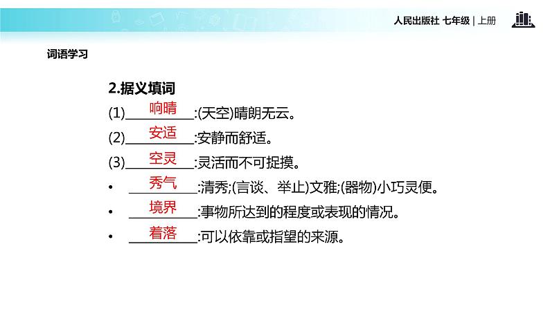 【教学课件】《济南的冬天》（人教）第6页