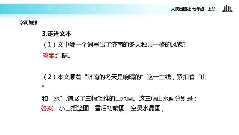 【教学课件】《济南的冬天》（人教）第7页