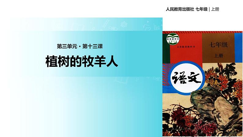 【教学课件】《植树的牧羊人》（人教）第1页