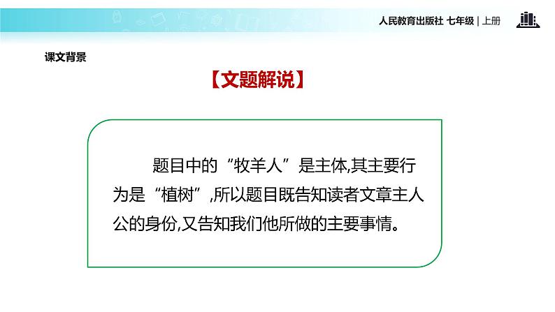 【教学课件】《植树的牧羊人》（人教）第5页