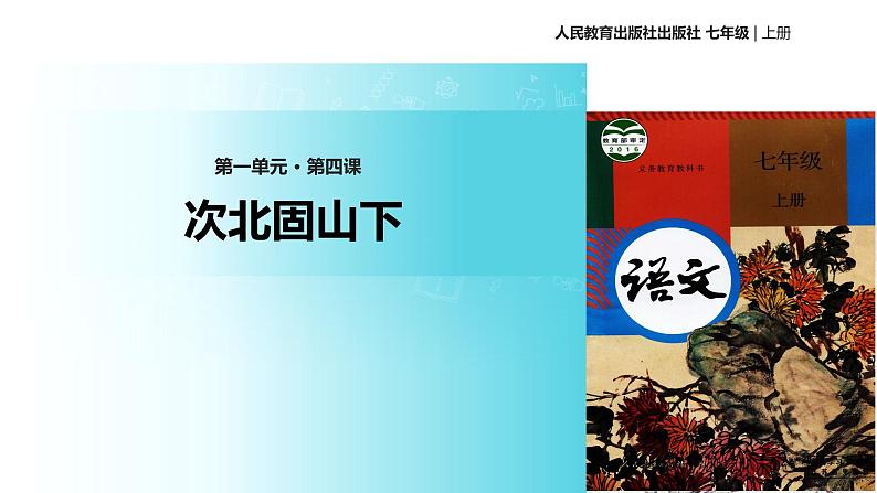 【教学课件】《次北固山下》（人教）01