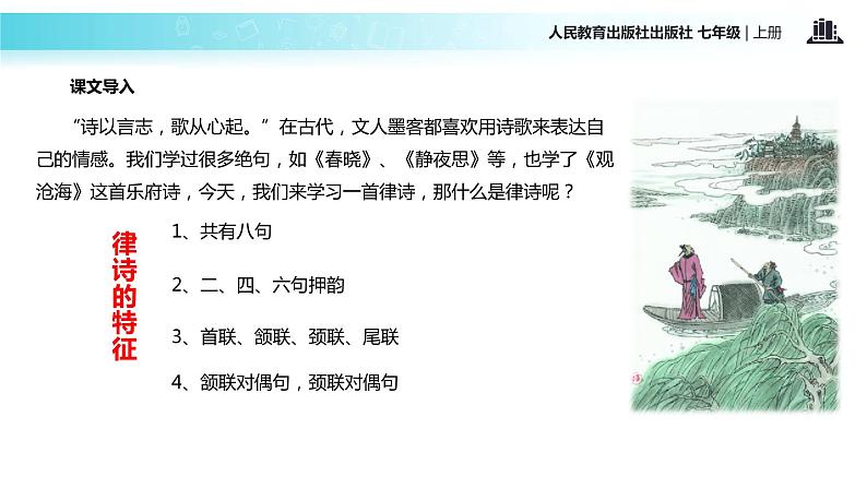 【教学课件】《次北固山下》（人教）02