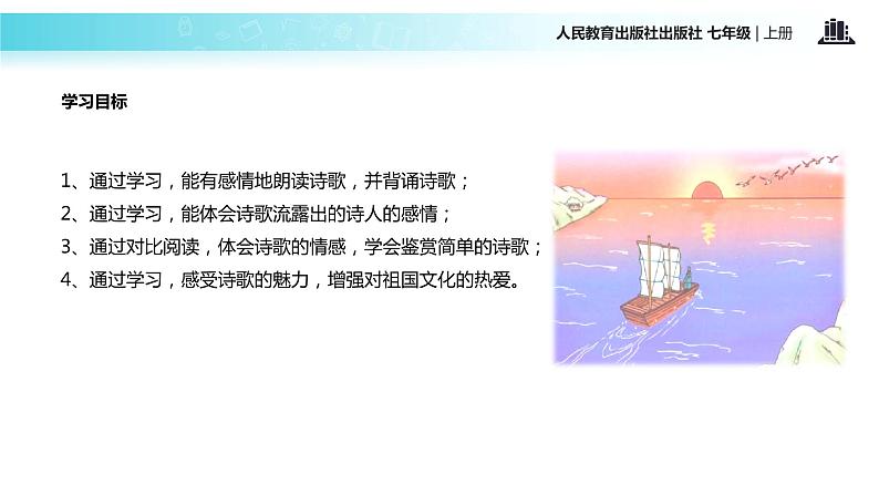 【教学课件】《次北固山下》（人教）03