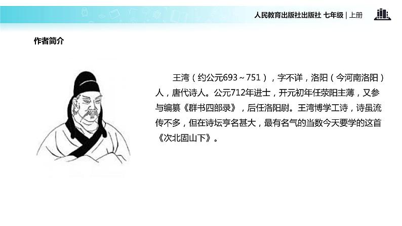 【教学课件】《次北固山下》（人教）04