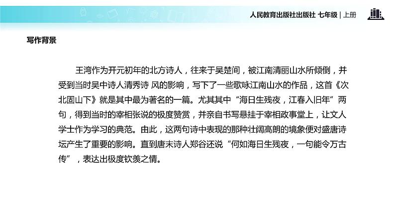 【教学课件】《次北固山下》（人教）05