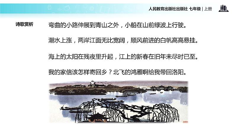 【教学课件】《次北固山下》（人教）08