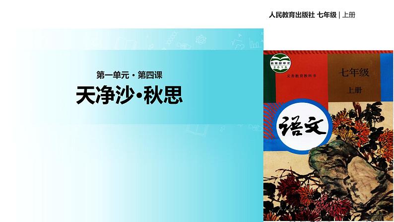 【教学课件】《天净沙·秋思》（人教）01