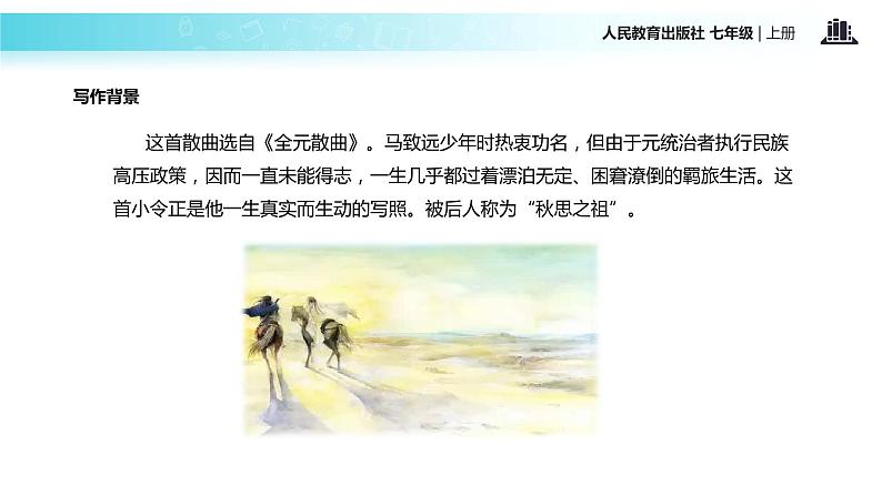 【教学课件】《天净沙·秋思》（人教）06