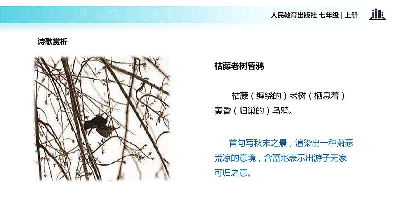 【教学课件】《天净沙·秋思》（人教）07