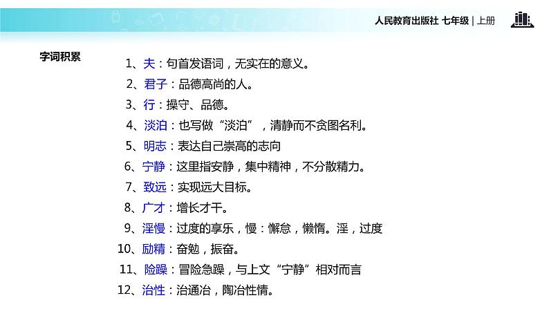 【教学课件】《诫子书》（人教）07