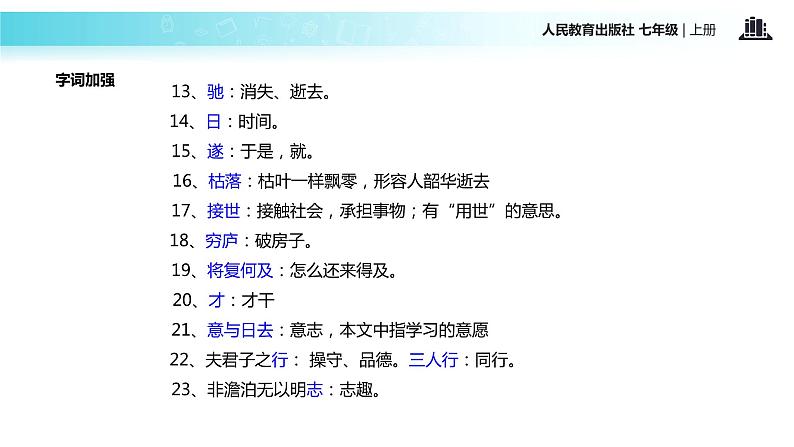 【教学课件】《诫子书》（人教）08