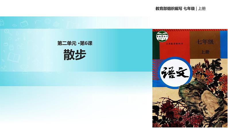 【教学课件】《散步》（语文部编七上）01