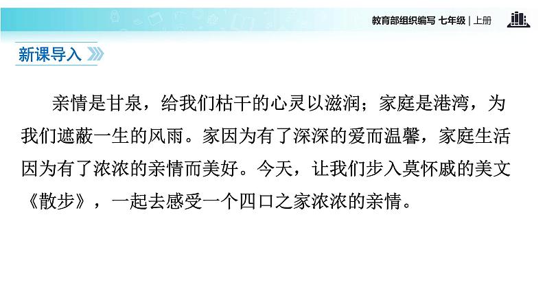 【教学课件】《散步》（语文部编七上）02