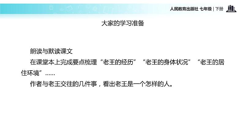 【教学课件】《老王》（人教）第3页