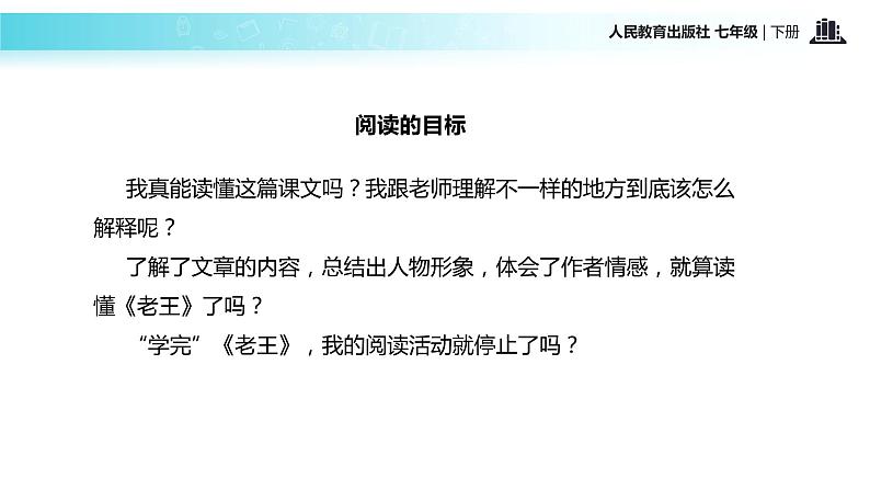 【教学课件】《老王》（人教）第4页