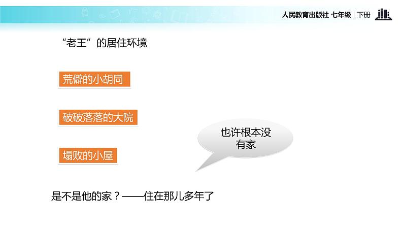 【教学课件】《老王》（人教）第7页