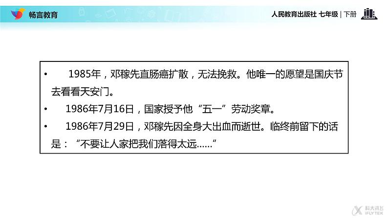 【教学课件】《邓稼先》（人教）第7页