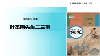 2021学年14 叶圣陶先生二三事教学ppt课件