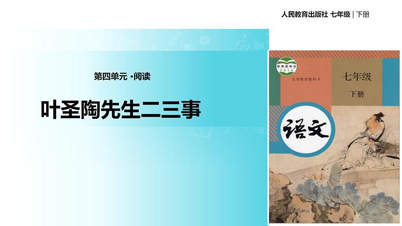 【教学课件】《叶圣陶先生二三事》（人教）01